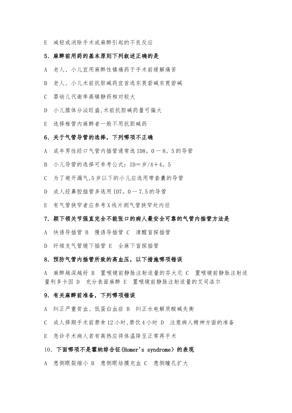 三基考试麻醉科试题二_第2页