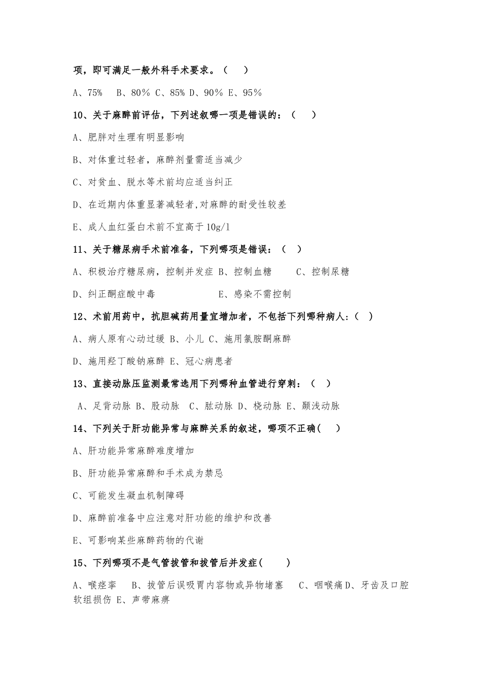三基考试麻醉科试题三_第2页