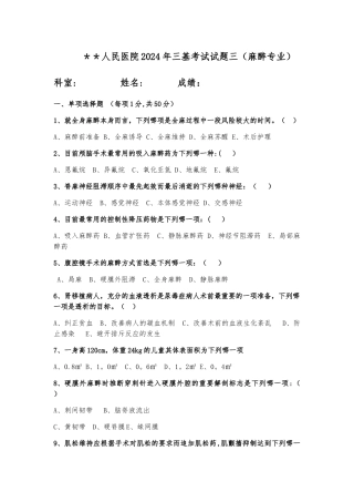 三基考试麻醉科试题三