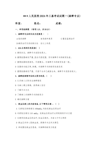 三基考试麻醉科试题一