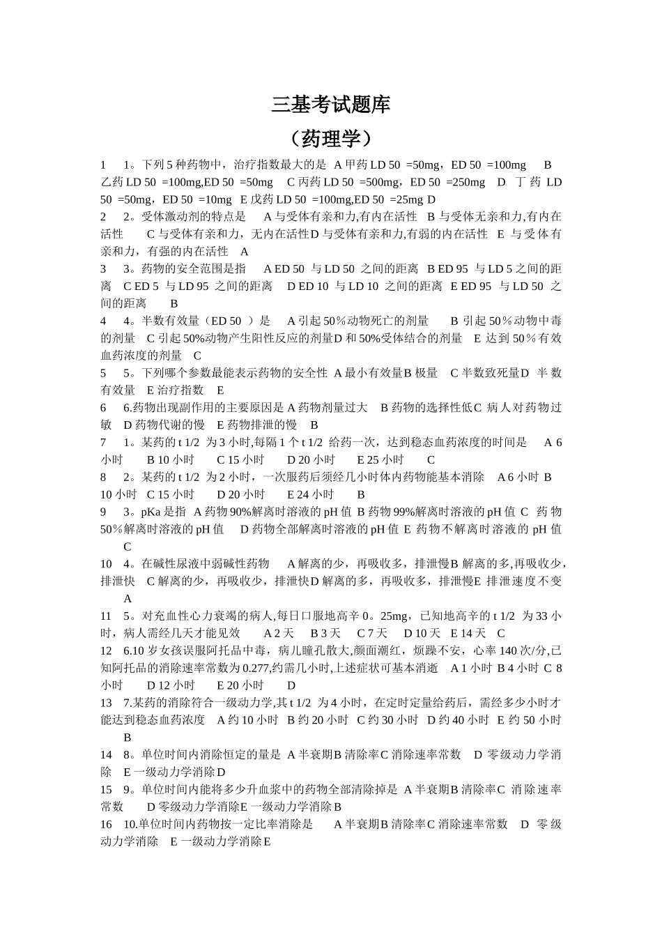 三基考试题库(药理学)_第1页
