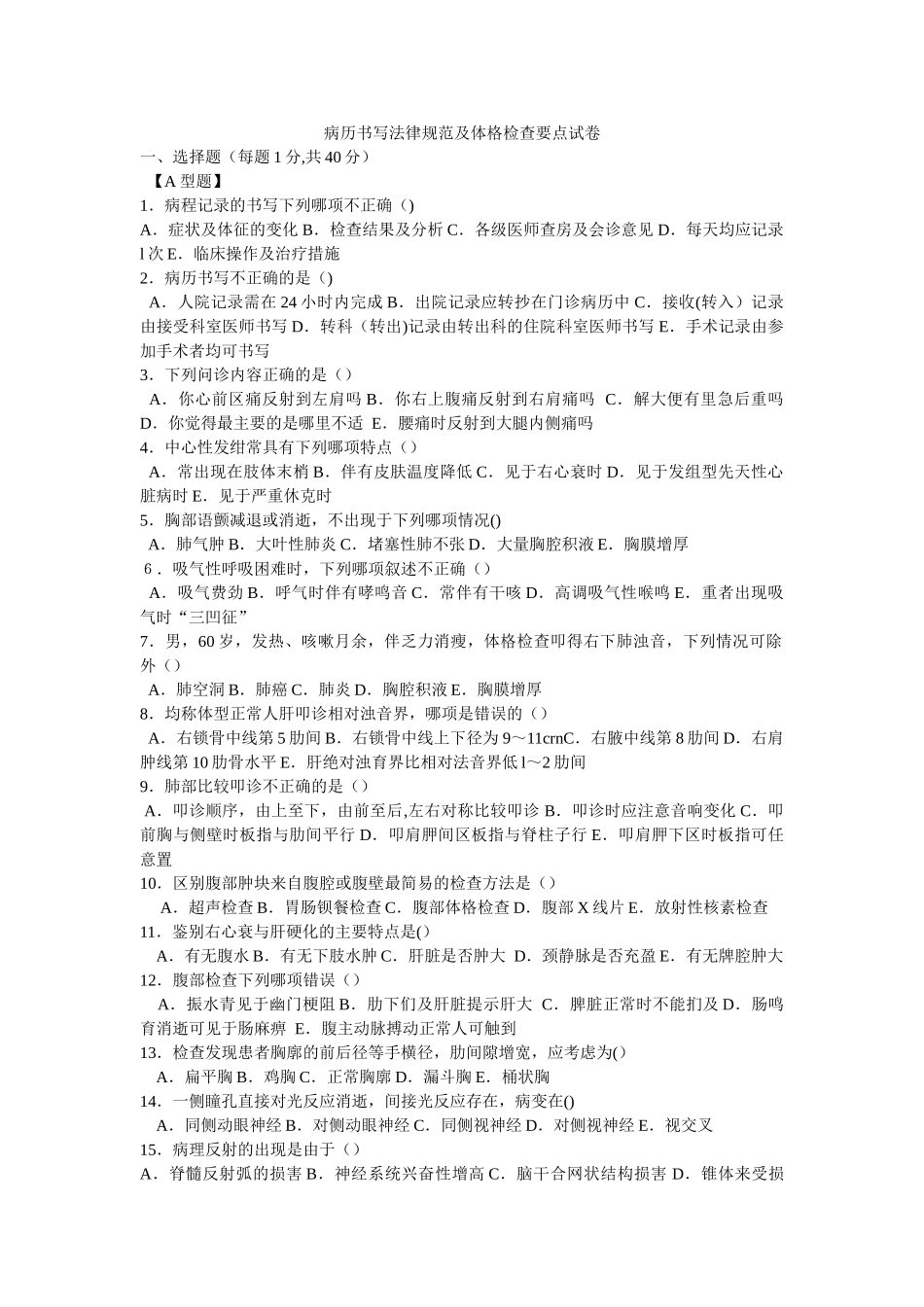 三基：病历书写规范及体格检查试卷及答案_第1页