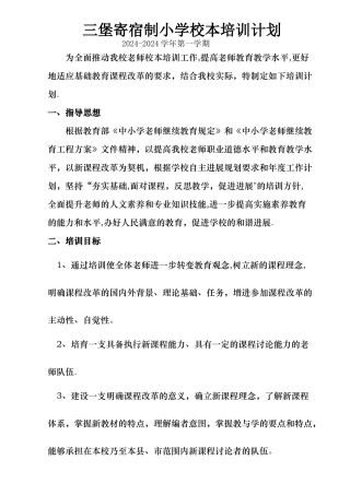 三堡寄宿制小学校本培训计划