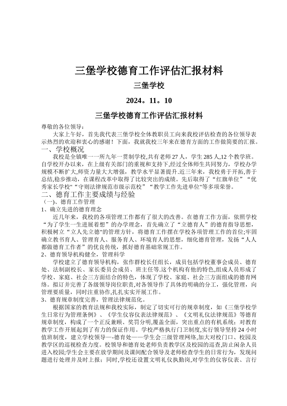 三堡学校德育评估工作汇报材料_第1页