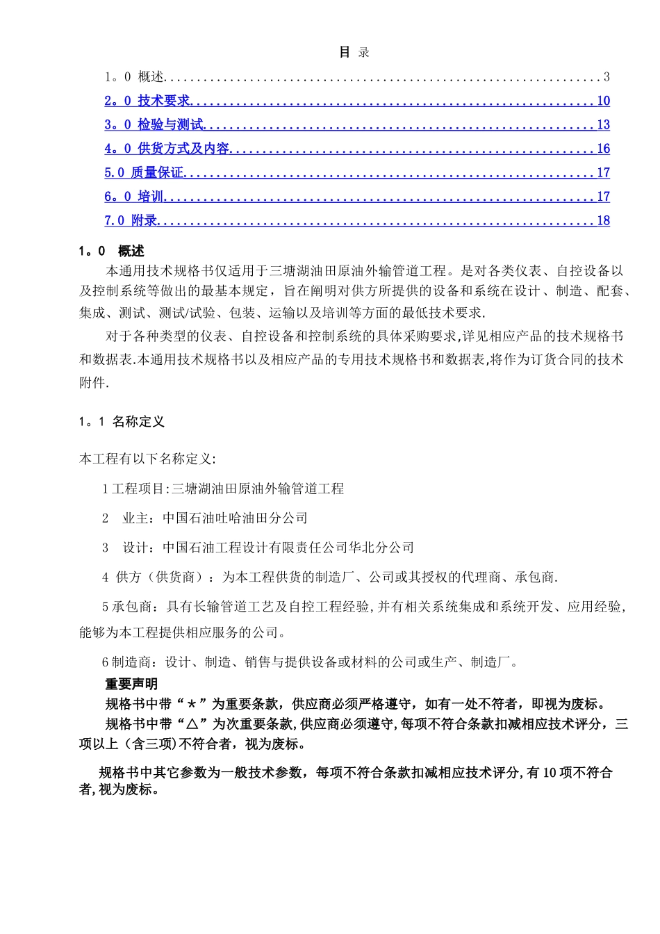 三塘湖油田原油外输管道工程_第2页