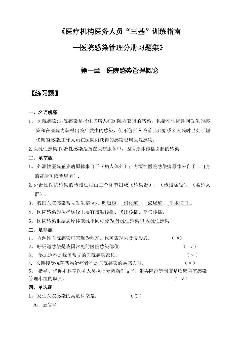 三基训练指南习题集医院感染管理_第1页