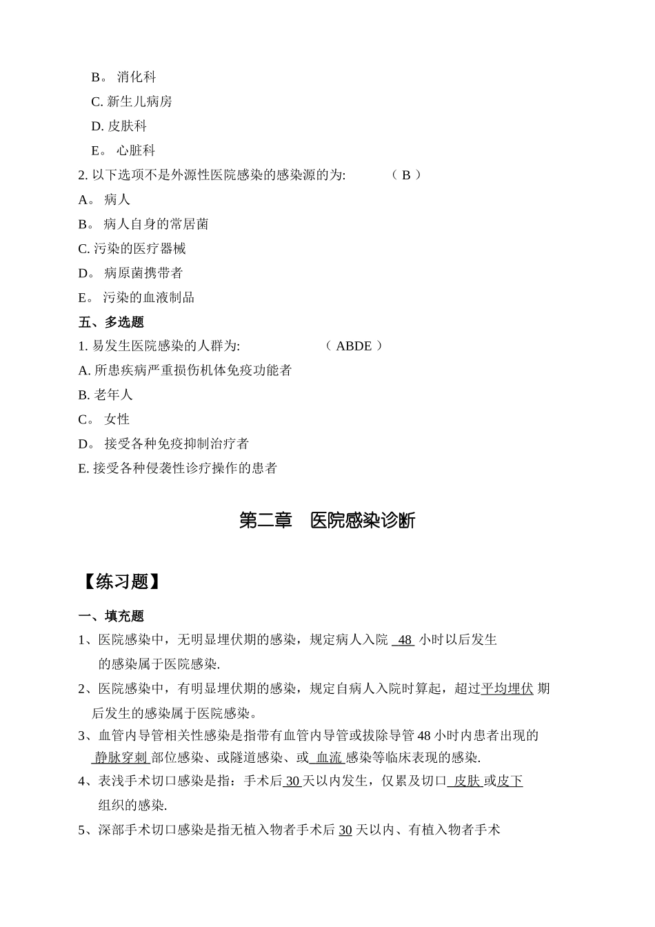 三基训练指南习题集医院感染管理_第2页