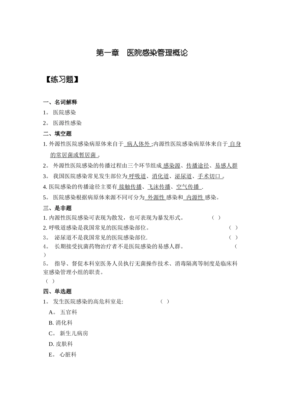 三基训练指南习题集医院感染管理DOC_第1页