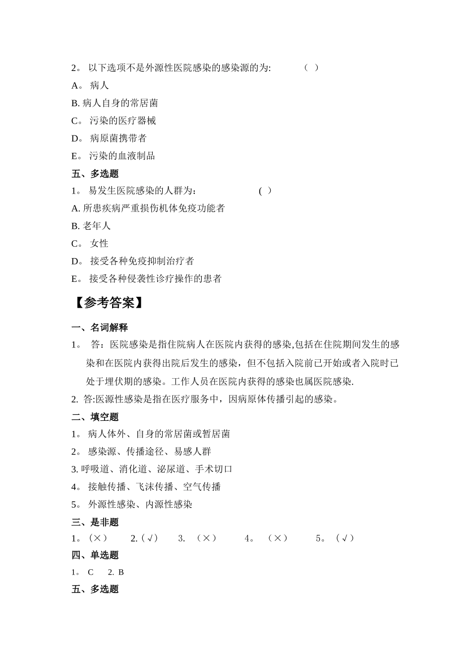 三基训练指南习题集医院感染管理DOC_第2页