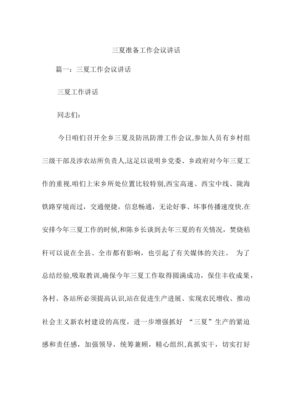 三夏准备工作会议讲话_第1页