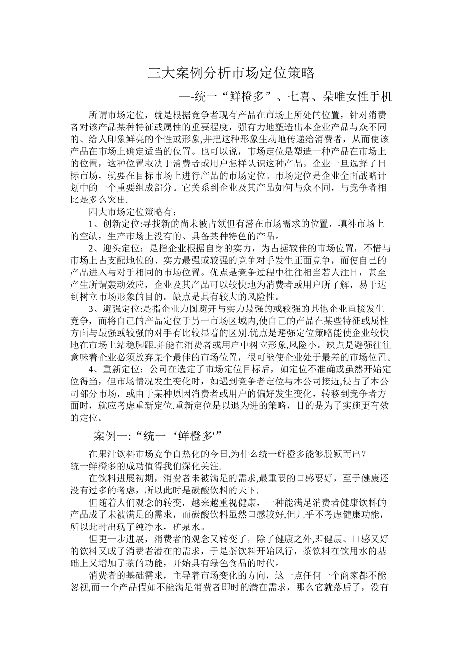 三大案例分析市场定位策略_第1页