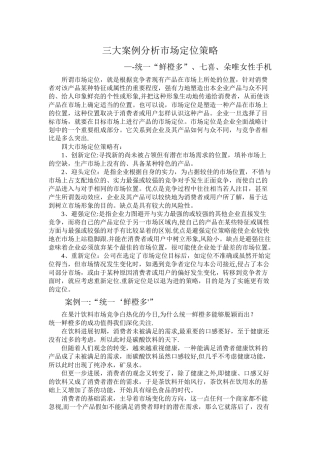 三大案例分析市场定位策略