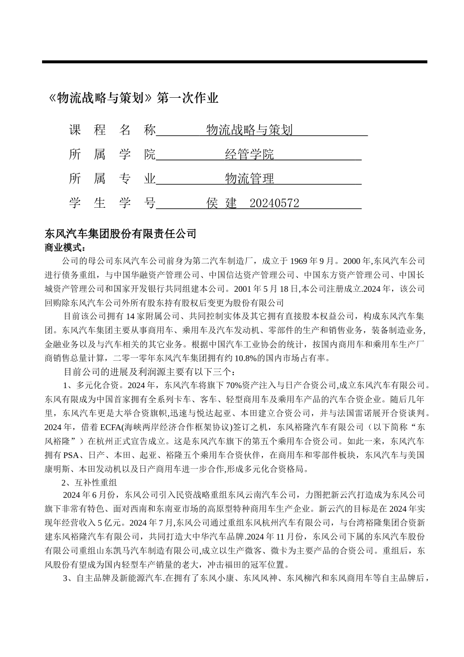三大汽车集团供应链体系研究_第1页