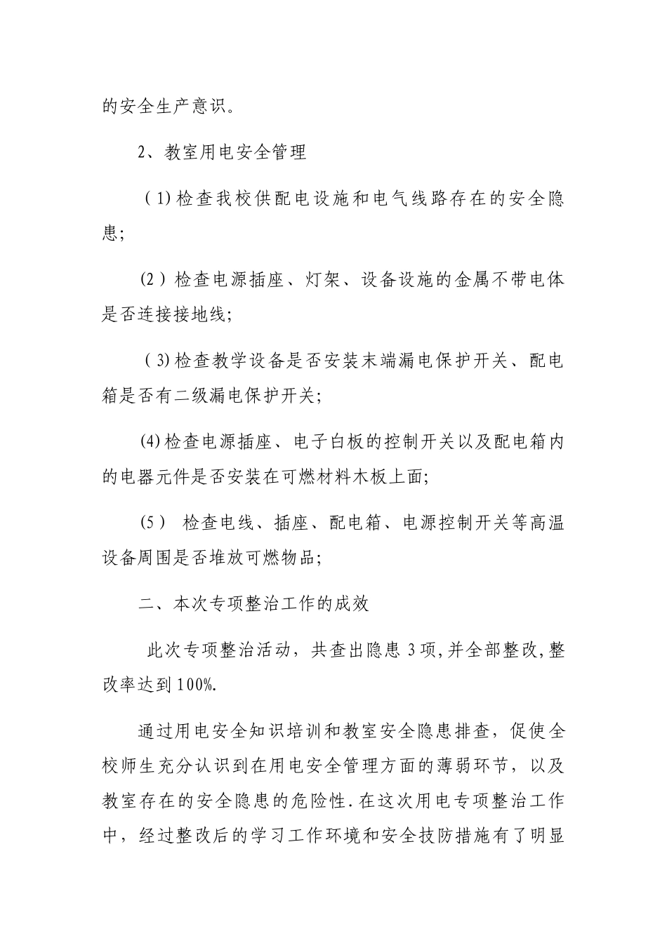 三墩营小学开展电气火灾综合治理工作总结_第2页