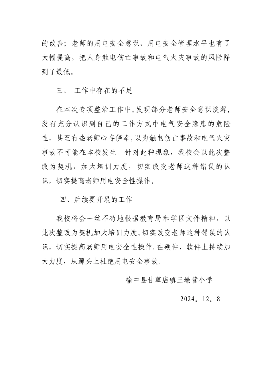 三墩营小学开展电气火灾综合治理工作总结_第3页