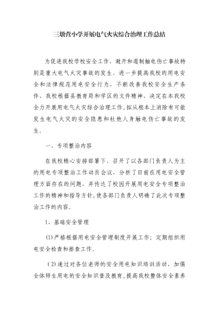 三墩营小学开展电气火灾综合治理工作总结