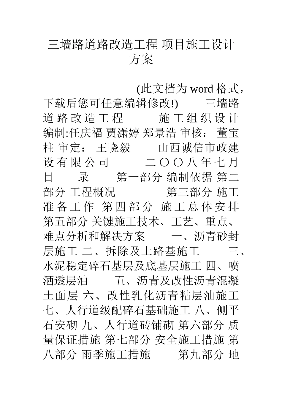 三墙路道路改造工程-项目施工设计方案_第1页