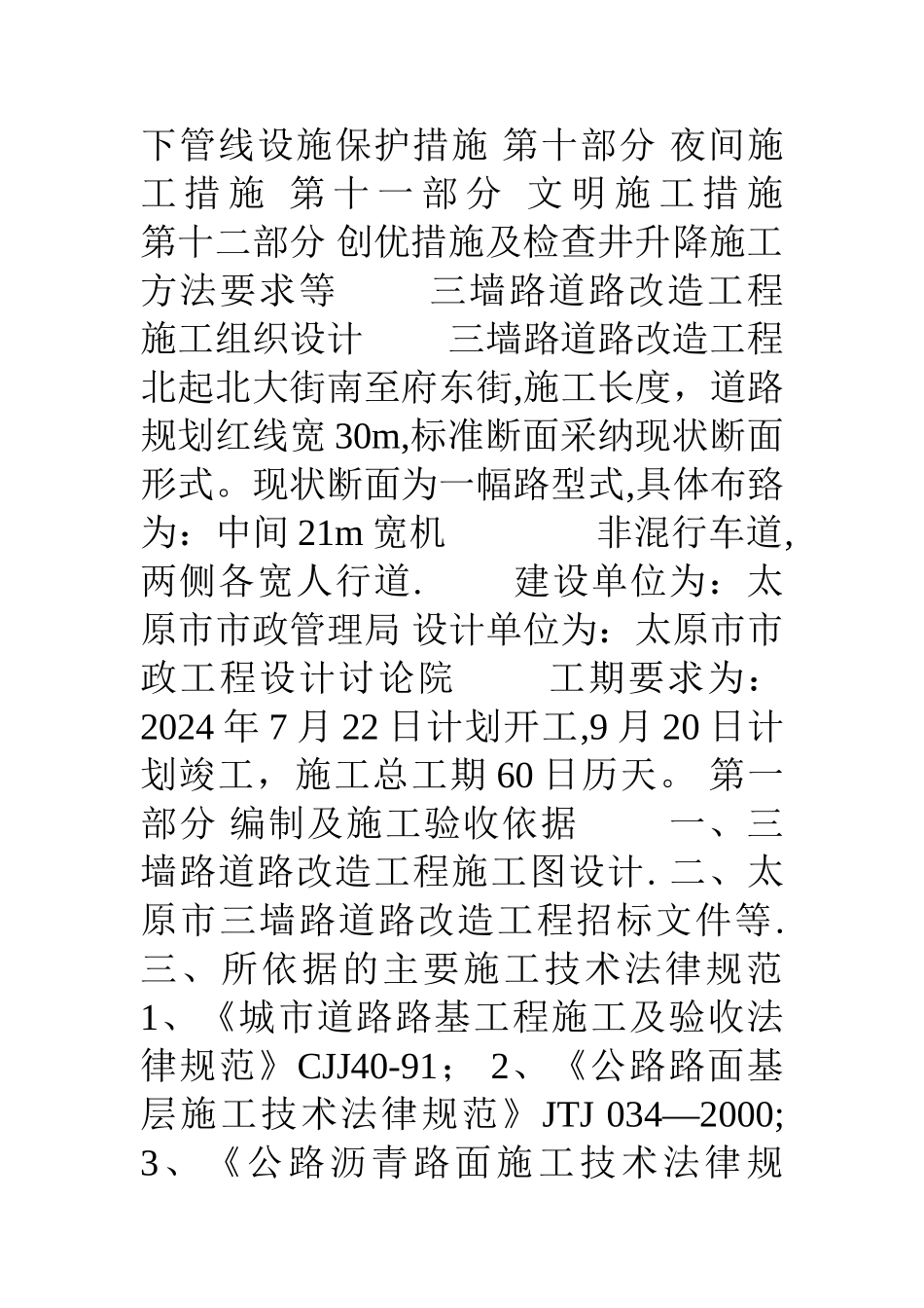 三墙路道路改造工程-项目施工设计方案_第2页