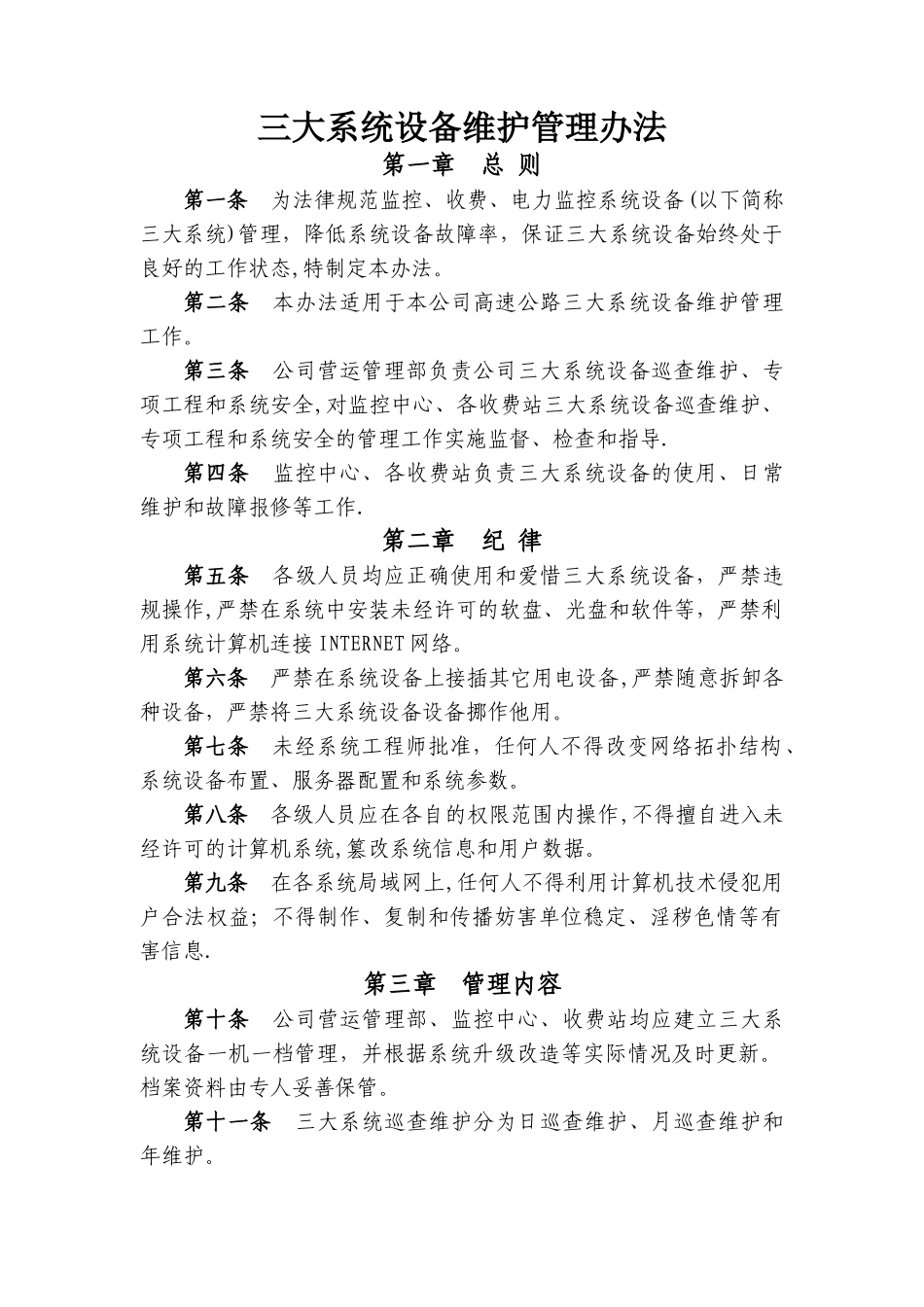 三大系统设备维护管理办法_第1页