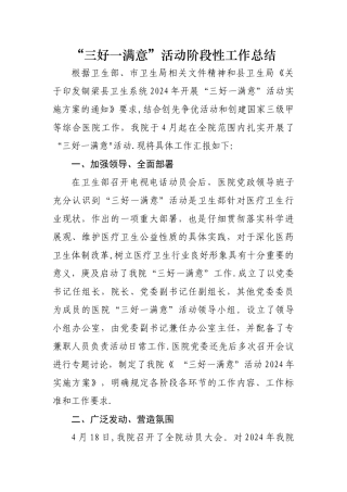 三好一满意活动阶段性工作总结