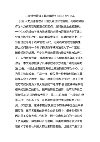 三大绩效管理工具全解析：MBO-KPI-BSC