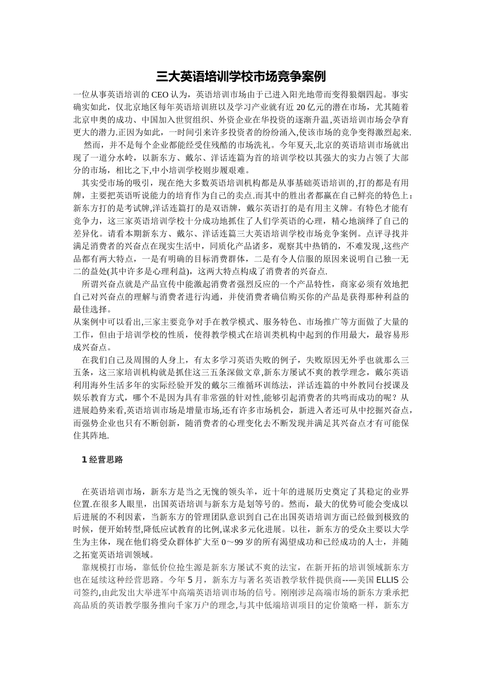 三大英语培训学校市场竞争案例_第1页