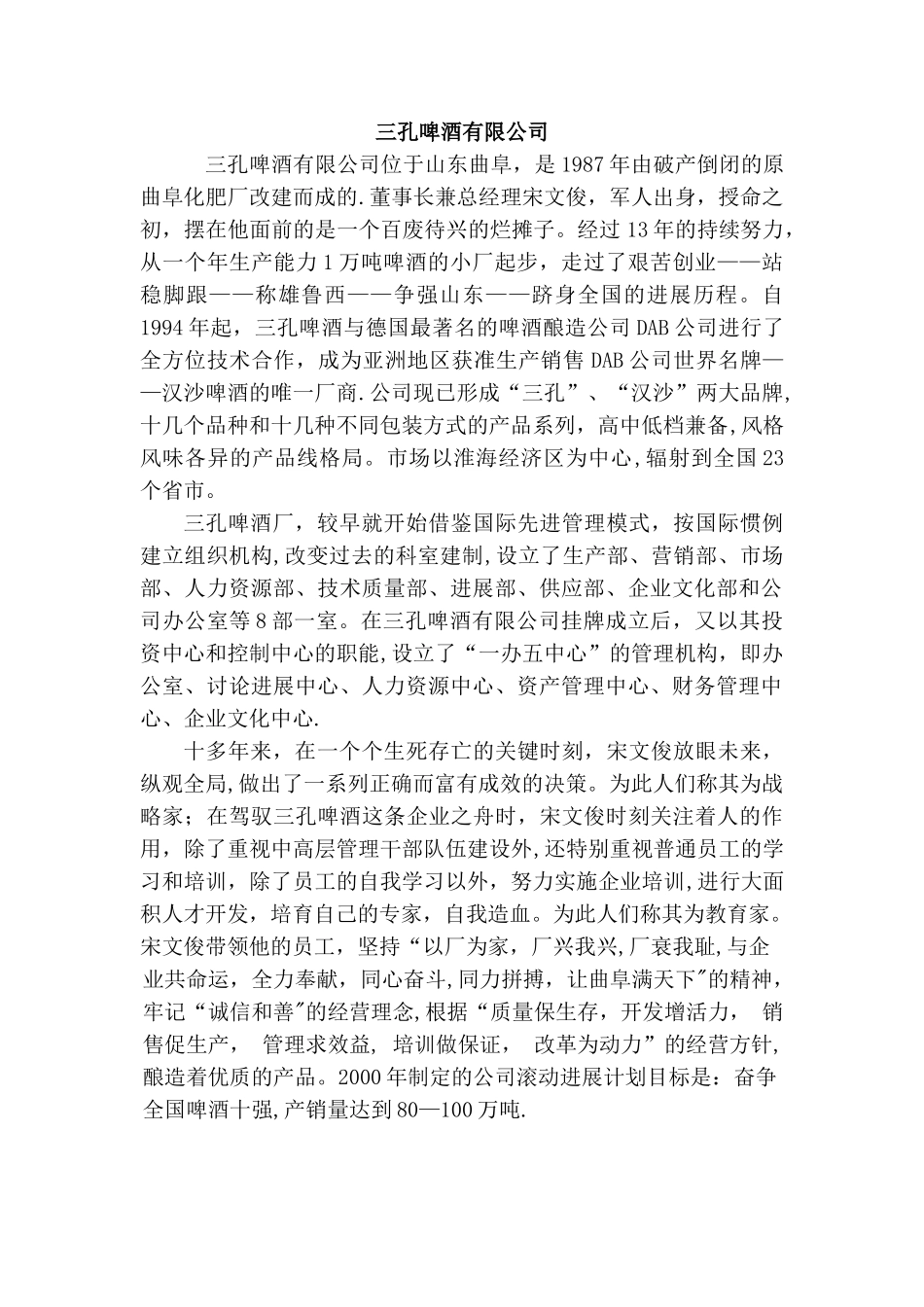 三孔啤酒公司管理学案例_第1页