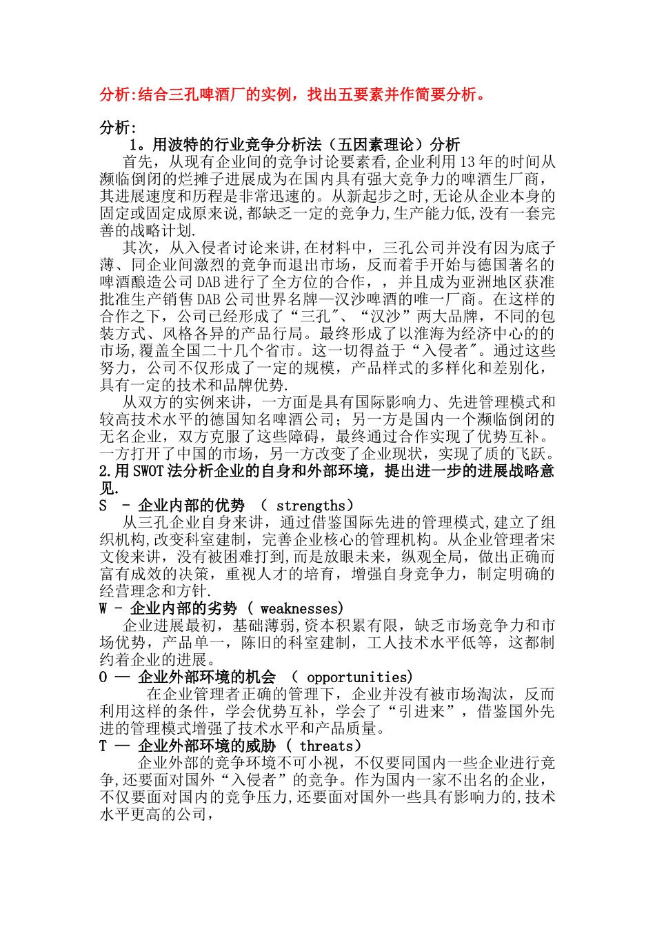 三孔啤酒公司管理学案例_第2页