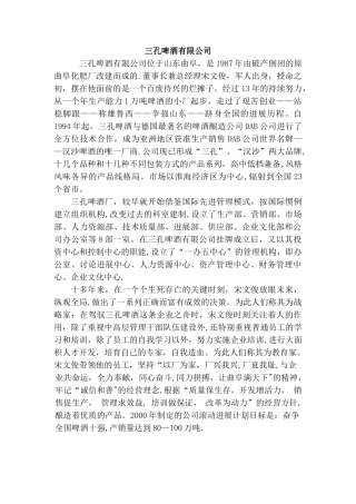 三孔啤酒公司管理学案例