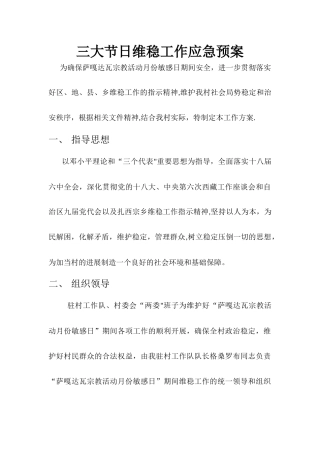 三大节日维稳工作应急预案
