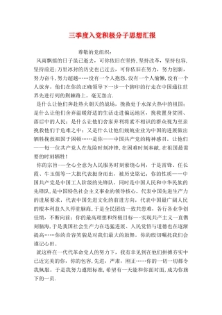 三季度入党积极分子思想汇报