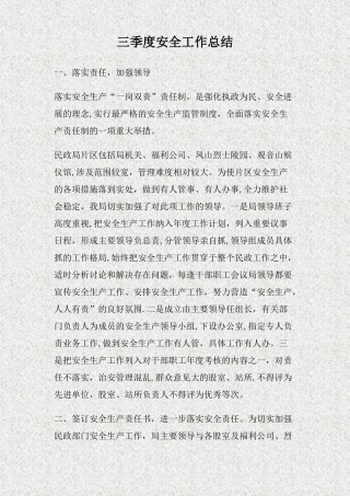 三季度安全工作总结