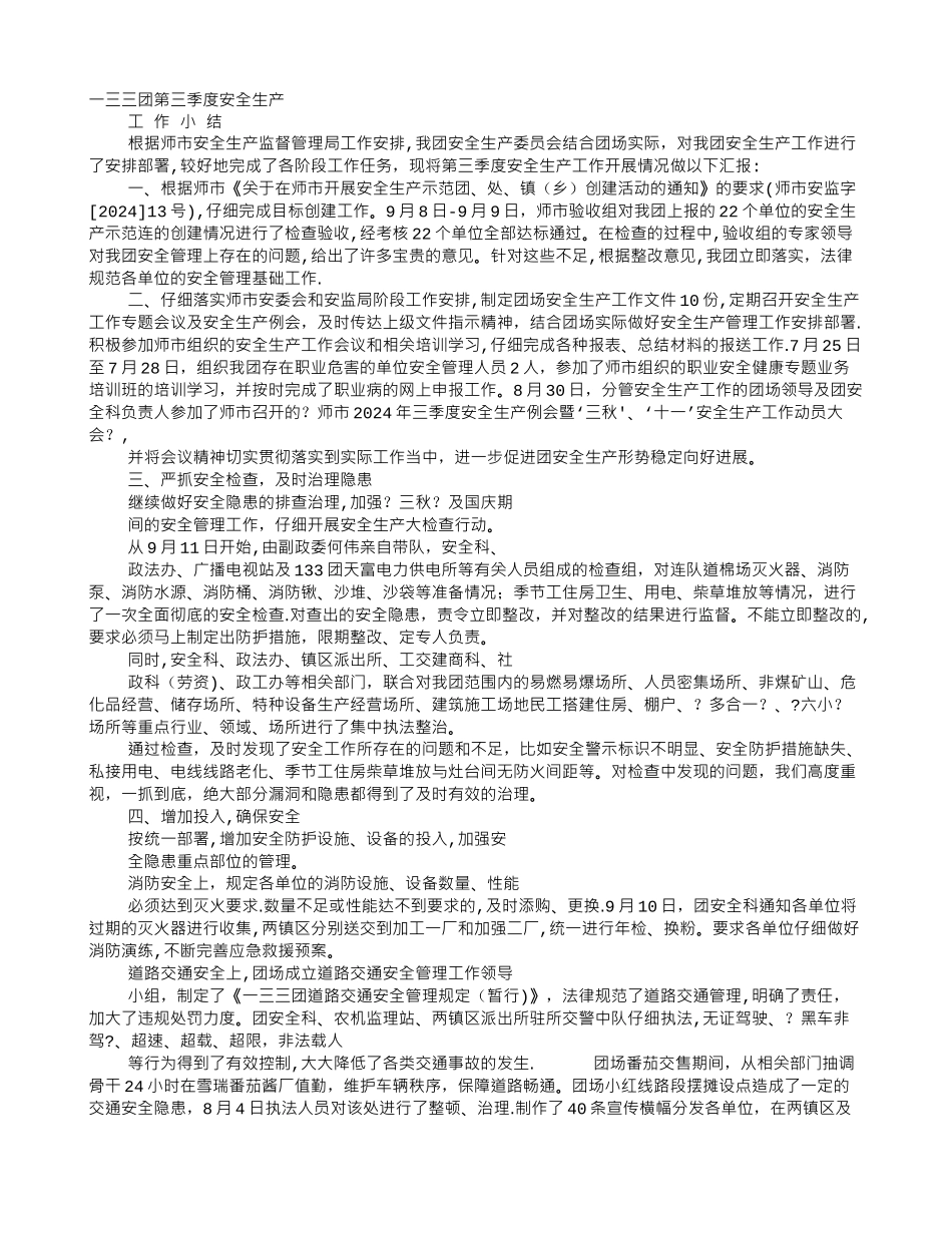 三季度安全生产工作总结_第1页