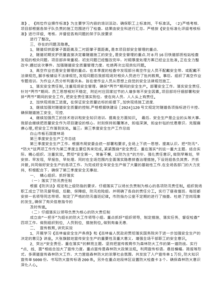 三季度安全生产工作总结_第3页