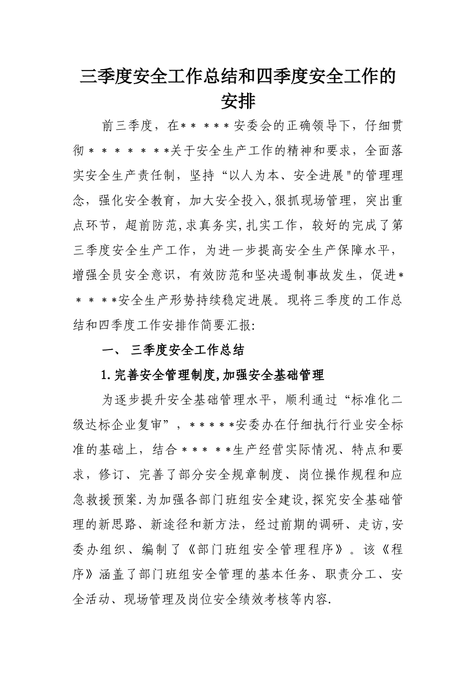 三季度安全工作总结和四季度安全工作的安排_第1页