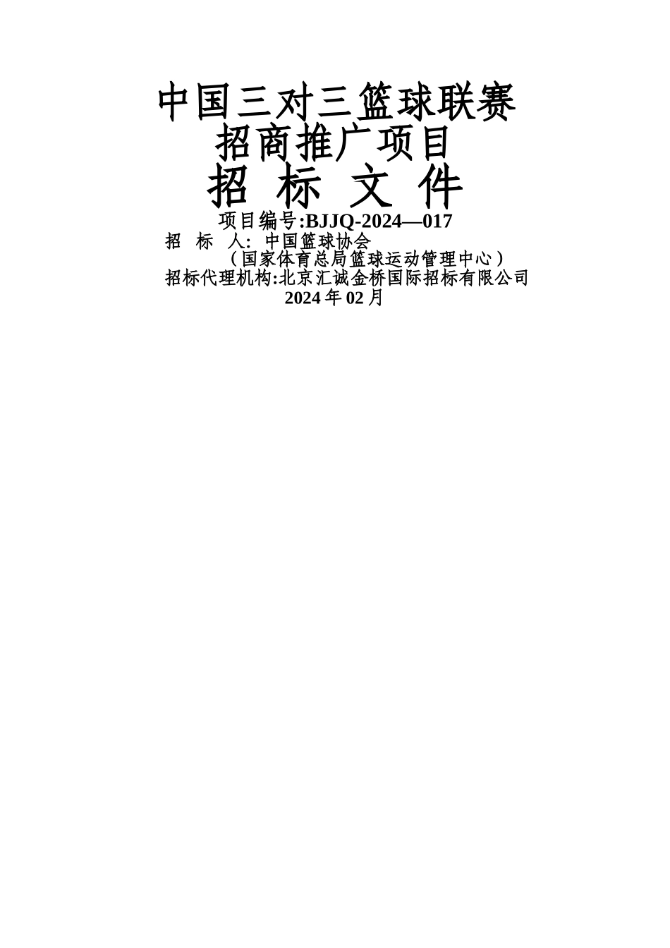 三对三招标文件_第1页