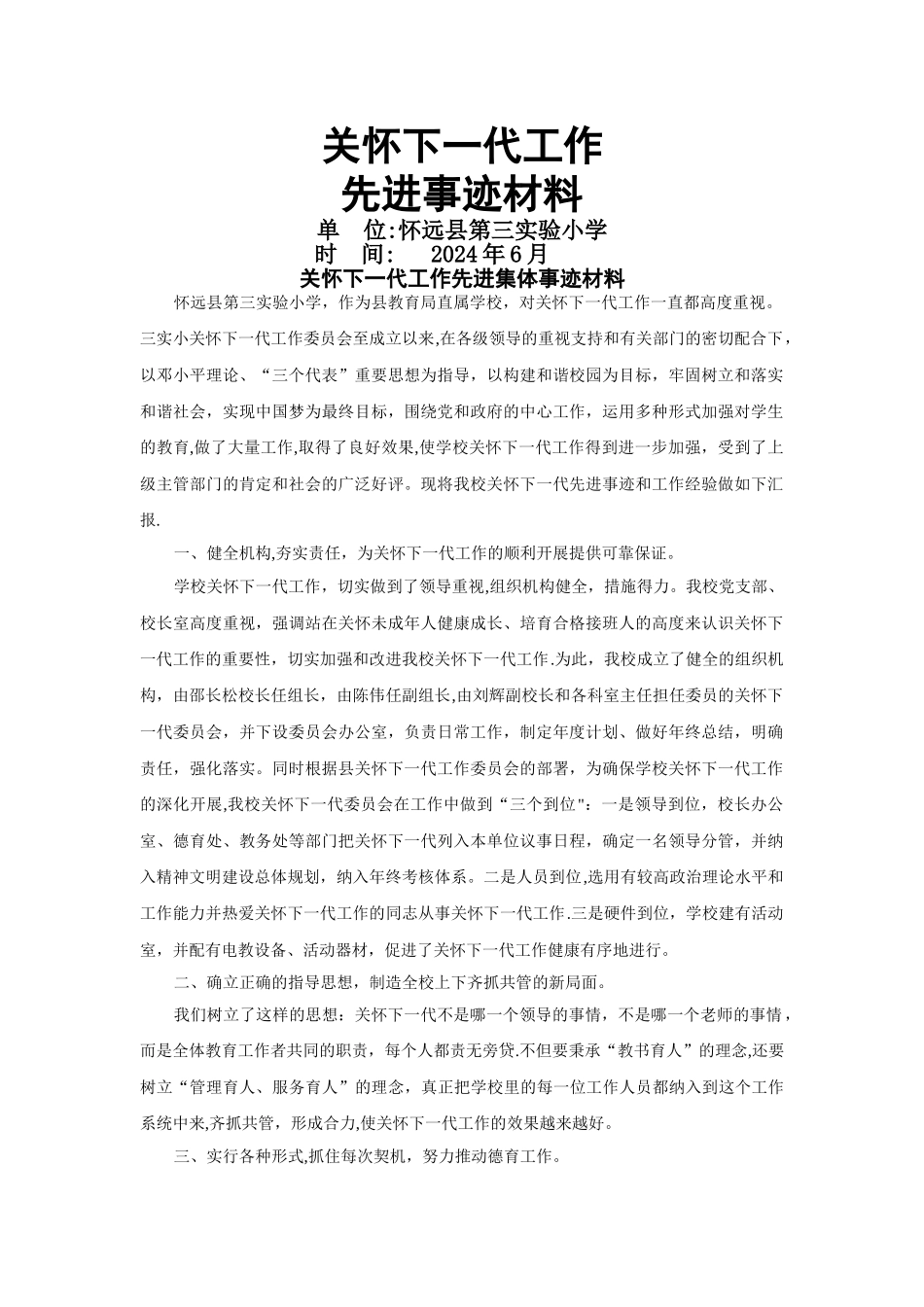 三实小关心下一代工作先进集体事迹材料_第1页
