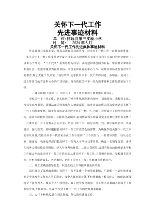 三实小关心下一代工作先进集体事迹材料
