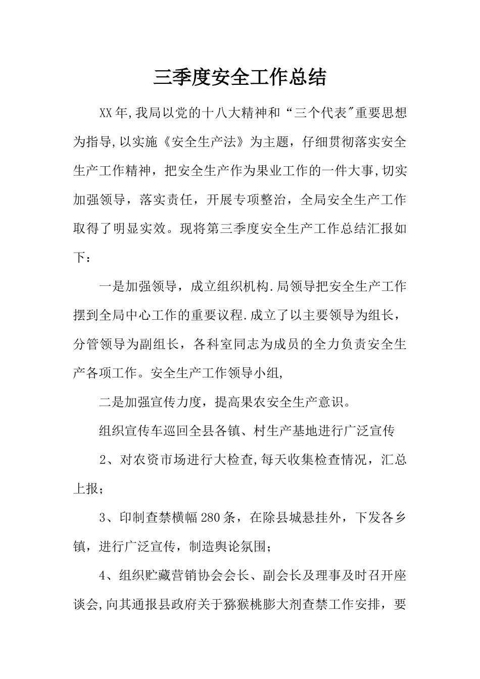 三季度安全工作总结_第1页