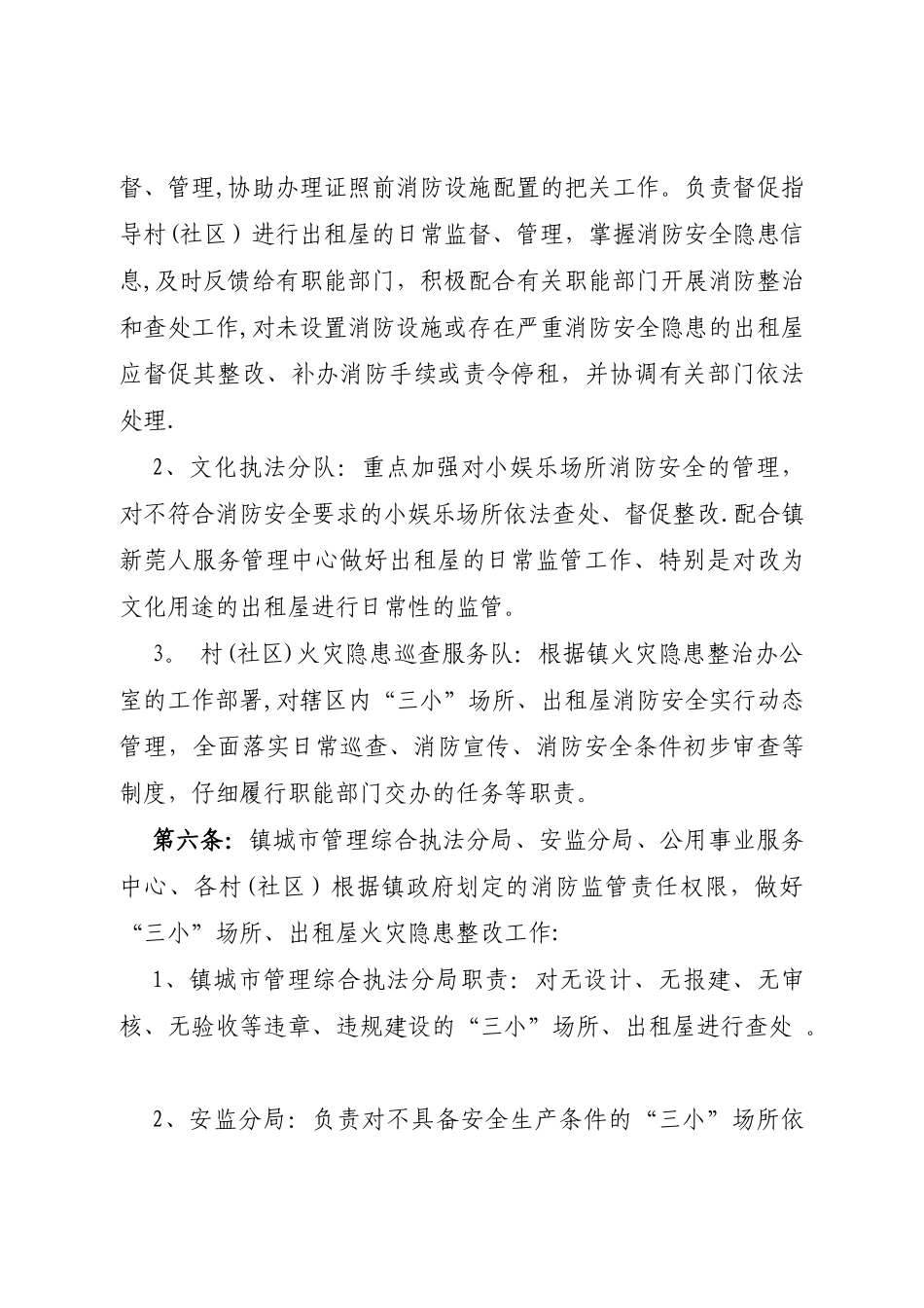 三小场所、出租屋消防安全监督管理规定_第3页
