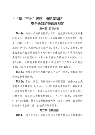 三小场所、出租屋消防安全监督管理规定
