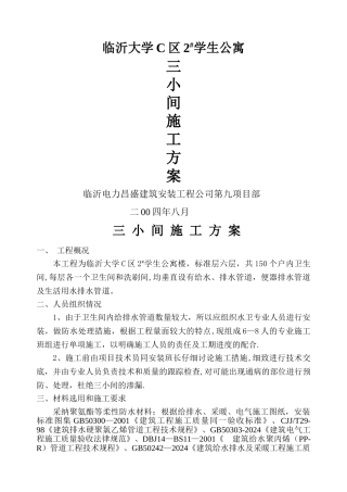 三小间施工方案