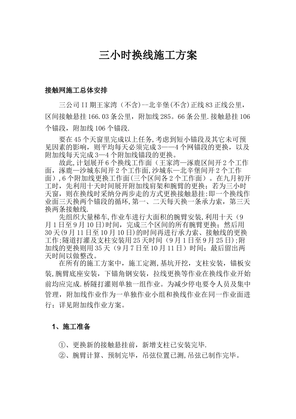 三小时换线施工方案_第1页