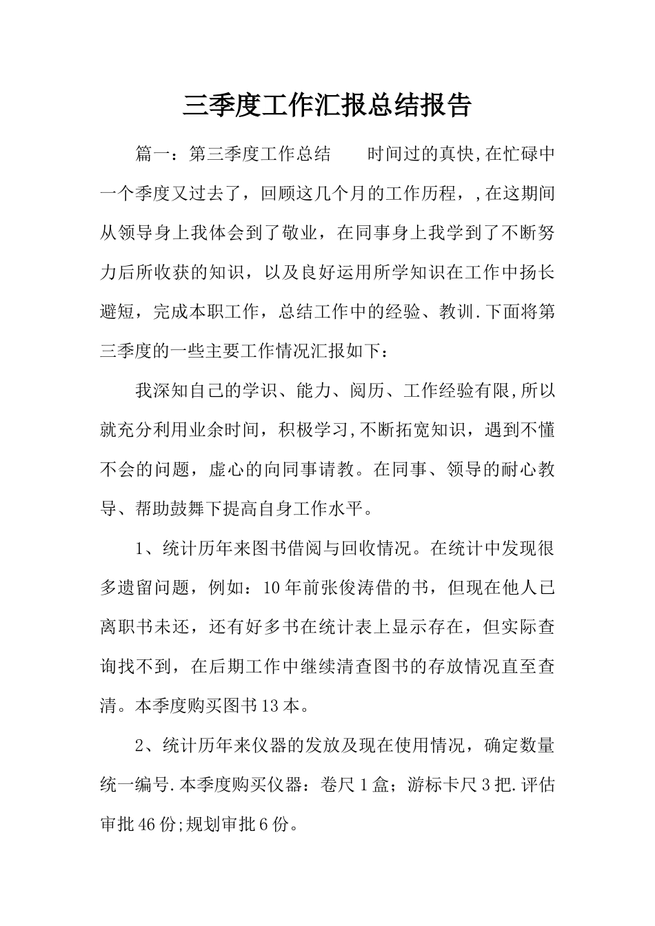 三季度工作汇报总结报告_第1页