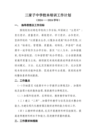三家子中学校本培训工作计划