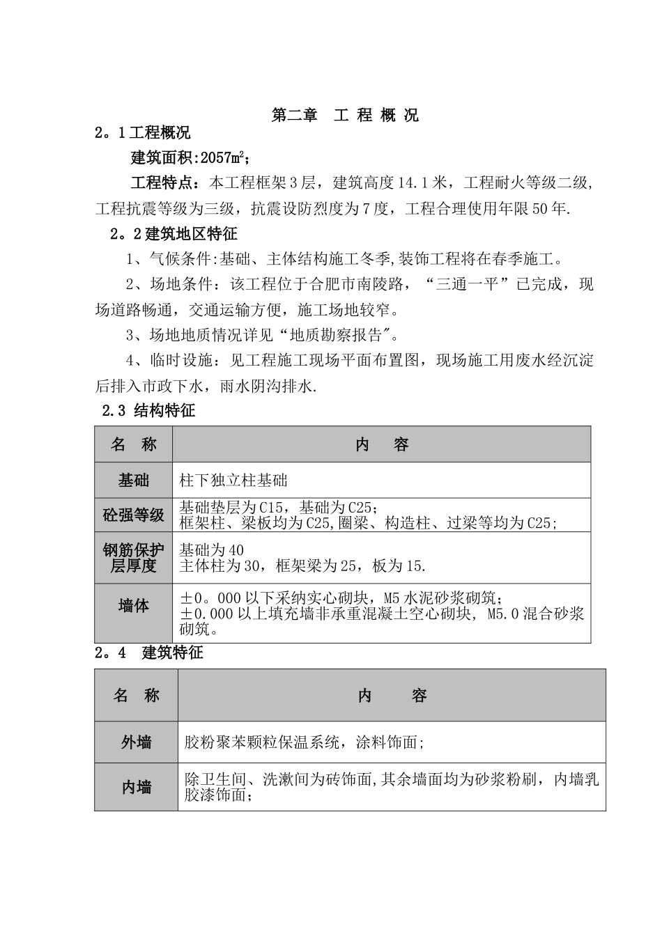 三层框架结构办公楼工程施工组织设计_第3页