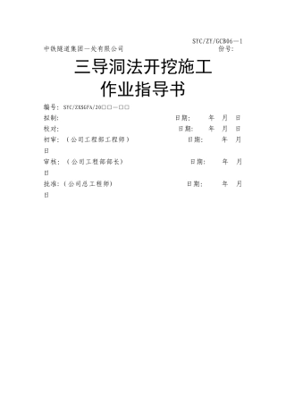 三导洞法开挖施工作业指导书