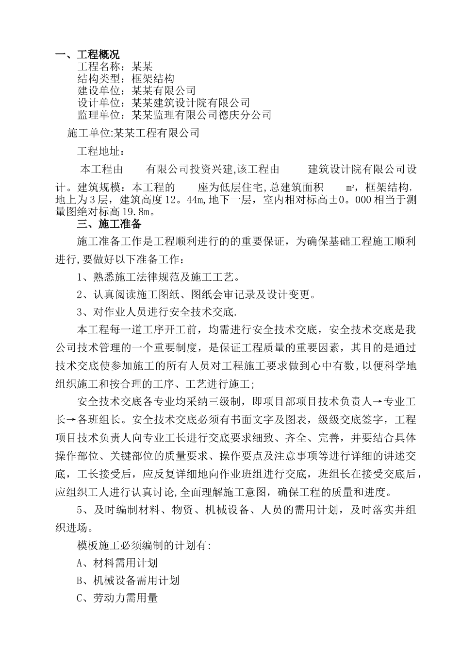 三层框架结构模板施工方案.._第2页