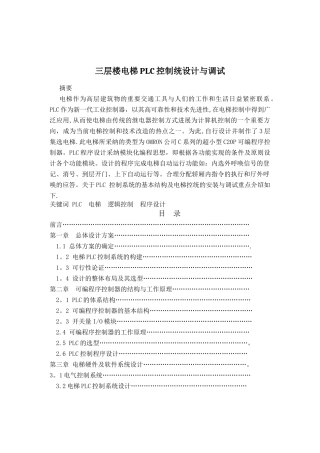 三层楼电梯PLC控制系统设计与调试