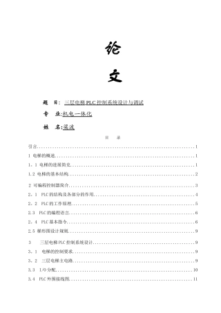 三层电梯PLC控制系统设计与调试